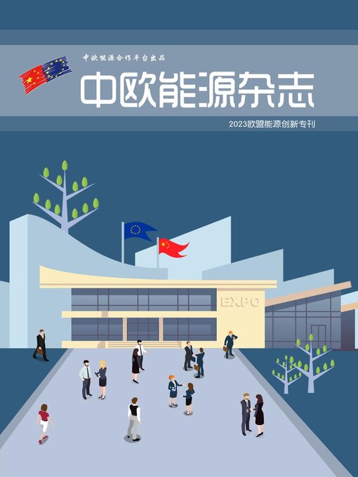 Title details for 中欧能源杂志2023年欧盟能源创新专刊 by EU-China Energy Cooperation Platform Project - Available
